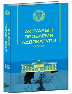 Актуальні проблеми адвокатури (Тверда обкладинка)