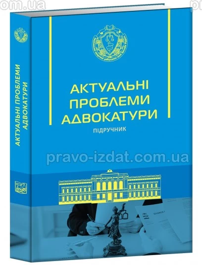 Актуальні проблеми адвокатури : Підручники - Видавництво "Право"