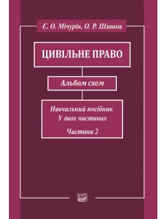 Цивільне право. Альбом схем. Навчальний посібник у двох частинах. Частина друга. Видання шосте 