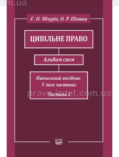 Цивільне право. Альбом схем. Навчальний посібник у двох частинах. Частина друга. Видання шосте : Навчальні та практичні посібники - Видавництво "Право"