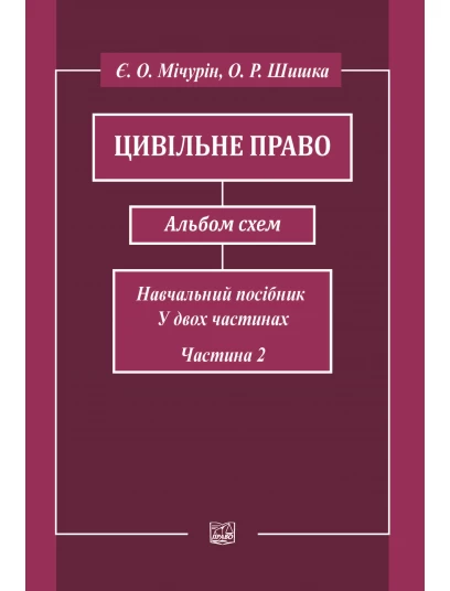 Цивільне право. Альбом схем. Навчальний посібник у двох частинах. Частина друга. Видання шосте 