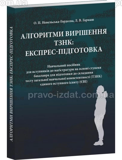 Алгоритми вирішення ТЗНК: експрес-підготовка. Навчальний посібник для вступників до магістратури на основі ступеня бакалавра : Навчальні посібники - Видавництво "Право"