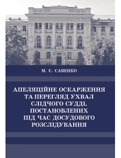 Апеляційне оскарження та перегляд ухвал слідчого судді, постановлених під час досудового розслідування