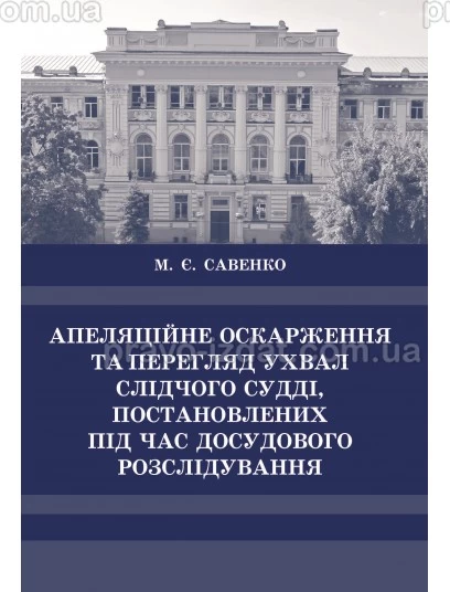 Апеляційне оскарження та перегляд ухвал слідчого судді, постановлених під час досудового розслідування : Монографії - Видавництво "Право"
