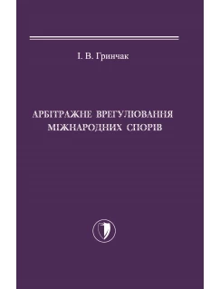 Арбітражне врегулювання міжнародних спорів