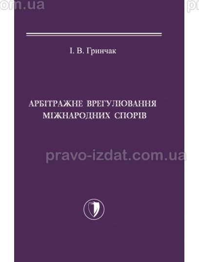 Арбітражне врегулювання міжнародних спорів : Монографії - Видавництво "Право"