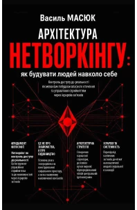 Архітектура нетворкінгу: як будувати людей навколо себе