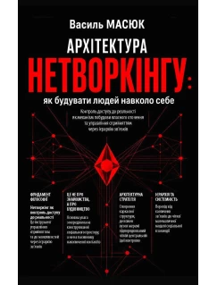 Архітектура нетворкінгу: як будувати людей навколо себе Архітектура нетворкінгу: як будувати людей навколо себе