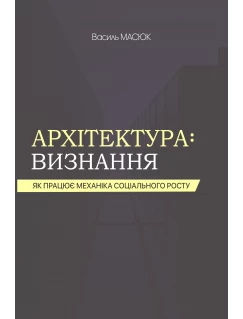 Архітектура визнання: як працює механіка соціального росту