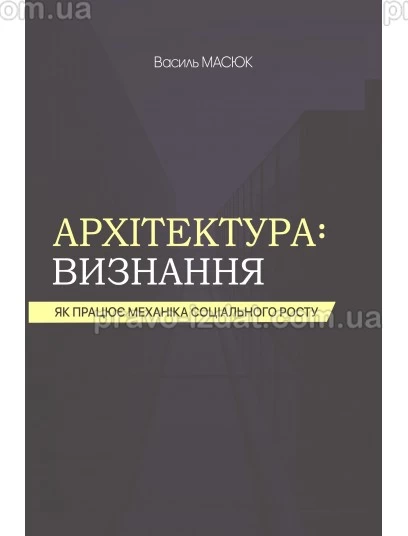 Архітектура визнання: як працює механіка соціального росту : Наукові видання - Видавництво "Право"