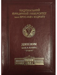 Диплом бакалавра (шкіра, коричневий) 
