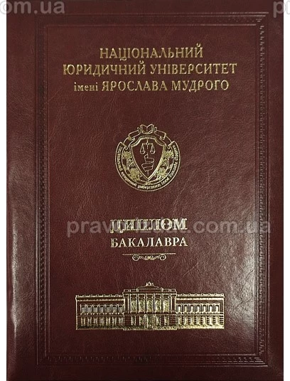 Диплом бакалавра (шкіра, коричневий) :  - Видавництво "Право"