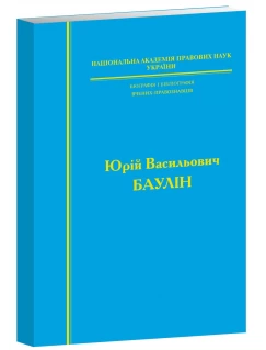 Біографія і бібліографія вчених-правознавців Юрій Василович БАУЛІН