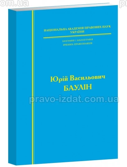 Біографія і бібліографія вчених-правознавців Юрій Василович БАУЛІН : Наукові видання - Видавництво "Право"
