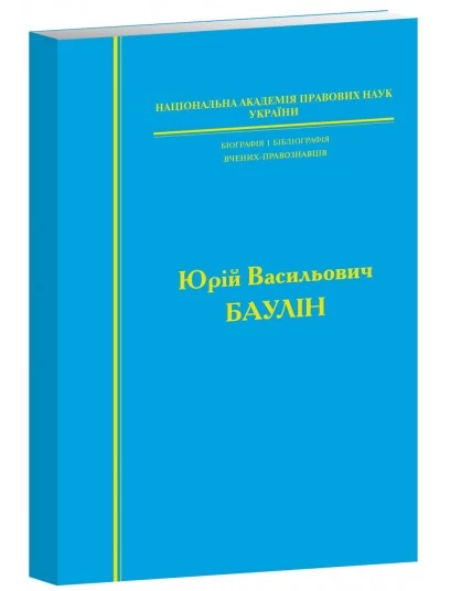 Біографія і бібліографія вчених-правознавців Юрій Василович БАУЛІН