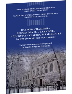 Наукова спадщина професора М.І. Бажанова у дискурсі сучасності і майбуття (до 100-річчя від дня народження). Матеріали меморіальної конференції, м. Харків, 27 грудня 2022 року 2023