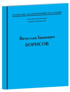 Біографія і бібліографія вчених-правознавців. Вячеслав Іванович Борисов