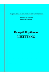 Біографія і бібліографія вчених-правознавців. Валерій Юрійович Шепітько (до 65-річчя від дня народження та 40-річчя науково-педагогічної і громадської діяльності)