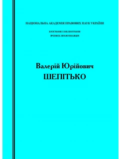 Біографія і бібліографія вчених-правознавців. Валерій Юрійович Шепітько (до 65-річчя від дня народження та 40-річчя науково-педагогічної і громадської діяльності) Біографія і бібліографія вчених-правознавців. Валерій Юрійович Шепітько (до 65-річчя від дня народження та 40-річчя науково-педагогічної і громадської діяльності)