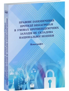 Правове забезпечення протидії біозагрозам в умовах протиепідемічних заходів як складова національної безпеки