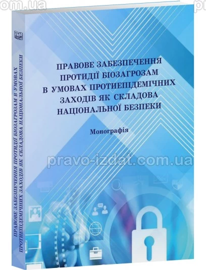 Правове забезпечення протидії біозагрозам в умовах протиепідемічних заходів як складова національної безпеки : Монографії - Видавництво "Право"