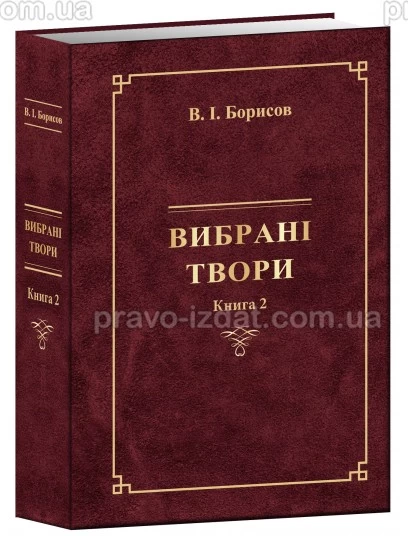 Вибрані твори . (Книга 2) В.І. Борисов : Наукові видання - Видавництво "Право"