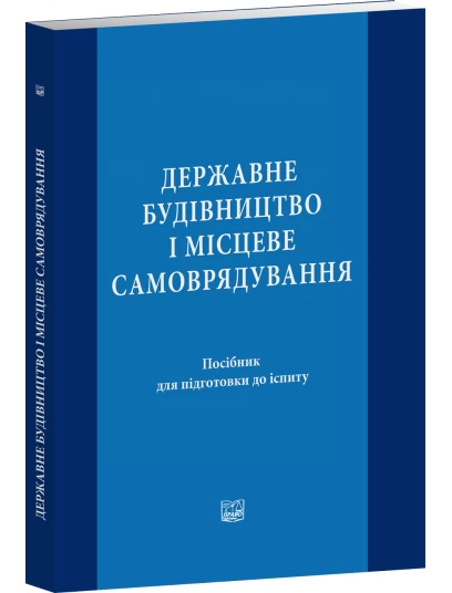 Державне будівництво і місцеве самоврядування