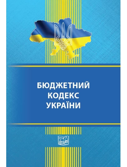 Бюджетний кодекс України (тверда обкладинка). На замовлення.
