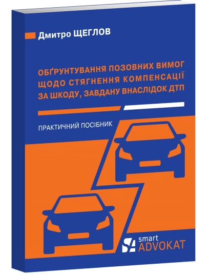 Обґрунтування  позовних вимог щодо стягнення компенсації за шкоду, завдану внаслідок ДТП