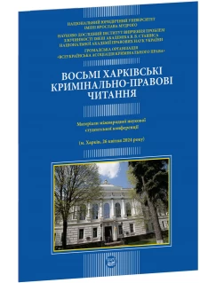 Восьмі харківські кримінально-правові читання