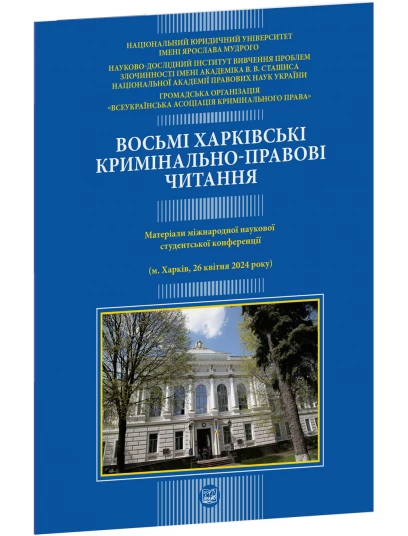 Восьмі харківські кримінально-правові читання