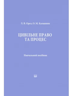 Цивільне право та процес.  Навчальний посібник