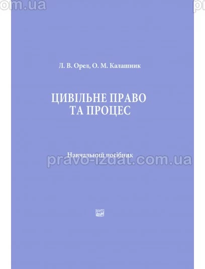 Цивільне право та процес.  Навчальний посібник : Навчальні та практичні посібники - Видавництво "Право"