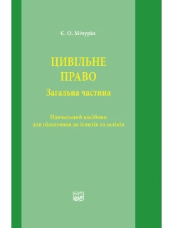 Цивільне право. Загальна частина. Навчальний  посібник для підготовки до іспитів та заліків