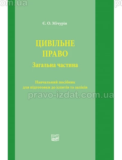 Цивільне право. Загальна частина. Навчальний  посібник для підготовки до іспитів та заліків : Навчальні та практичні посібники - Видавництво "Право"