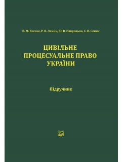 Цивільне процесуальне право України