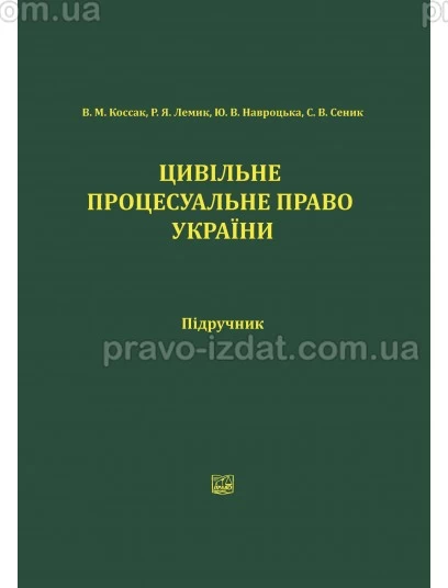 Цивільне процесуальне право УКраїни : Підручники - Видавництво "Право"