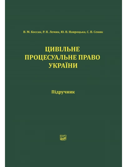 Цивільне процесуальне право України
