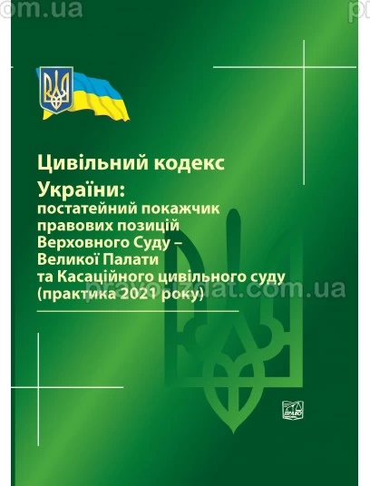 Цивільний кодекс України: постатейний покажчик правових позицій ВС-Великої Палати та Касаційного цивільного суду (практика 2021 р) 2022 рік : Збірники статей - Видавництво "Право"