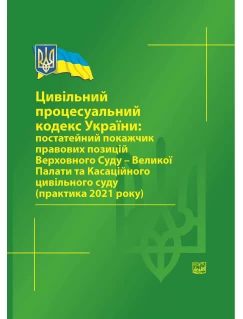 Цивільний процесуальний кодекс України: постатейний покажчик правових позицій ВС-Великої Палати та Касаційного цивільного суду (практика 2021 р) 2022 рік