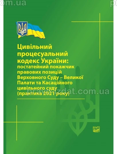 Цивільний процесуальний кодекс України: постатейний покажчик правових позицій ВС-Великої Палати та Касаційного цивільного суду (практика 2021 р) 2022 рік : Збірники статей - Видавництво "Право"