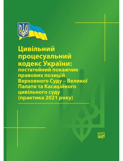 Цивільний процесуальний кодекс України: постатейний покажчик правових позицій ВС-Великої Палати та Касаційного цивільного суду (практика 2021 р) 2022 рік