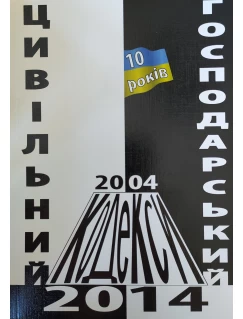 Цивільний і Господарський кодекси: 2004–2014 рр