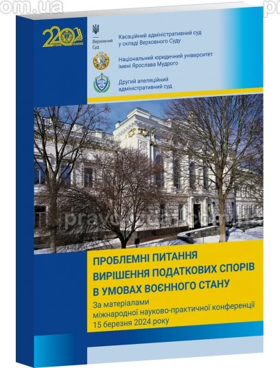 Проблемні питання вирішення податкових спорів в умовах воєнного стану. За матеріалами міжнародної науково-практичної конференції. 15 березня 2024 р. : Наукові видання - Видавництво "Право"