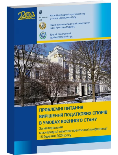 Проблемні питання вирішення податкових спорів в умовах воєнного стану. За матеріалами міжнародної науково-практичної конференції. 15 березня 2024 р.