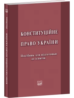 Конституційне право України. Посібник для підготовки до іспитів