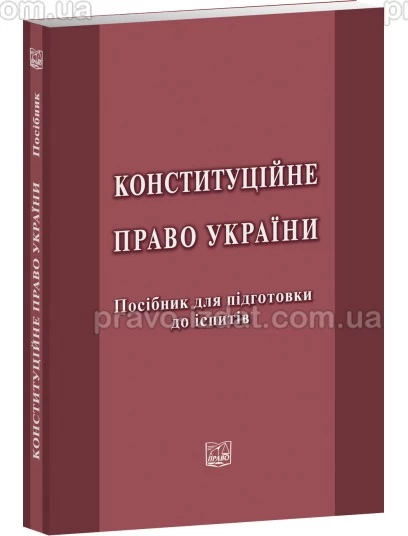 Конституційне право України. Посібник для підготовки до іспитів : Навчальні та практичні посібники - Видавництво "Право"
