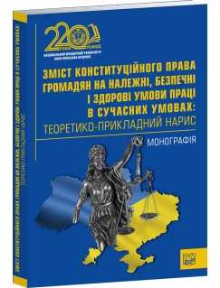 Зміст конституційного права громадян на належні, безпечні і здорові умови праці в сучасних умовах: теоретико-прикладний нарис