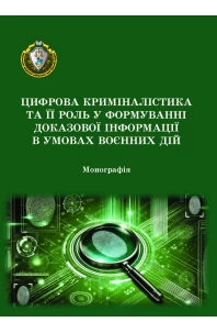 Цифрова криміналістика та її роль у формуванні доказової інформації в умовах воєнних дій