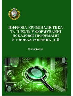 Цифрова криміналістика та її роль у формуванні доказової інформації в умовах воєнних дій